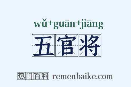五官将是什么意思的图片